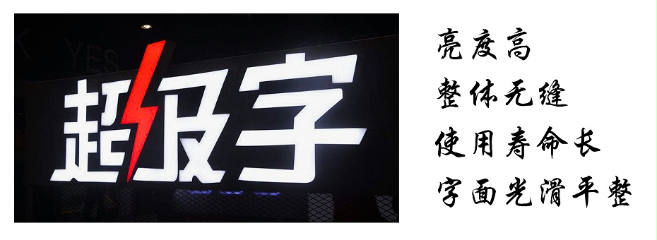 超級(jí)發(fā)光字