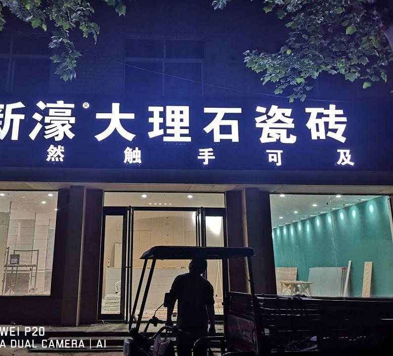 店鋪門頭及發(fā)光字的品種簡(jiǎn)便類別2