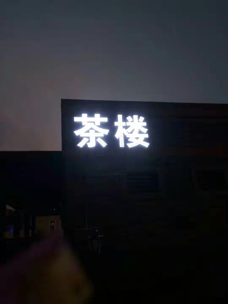 樓頂廣告發(fā)光字