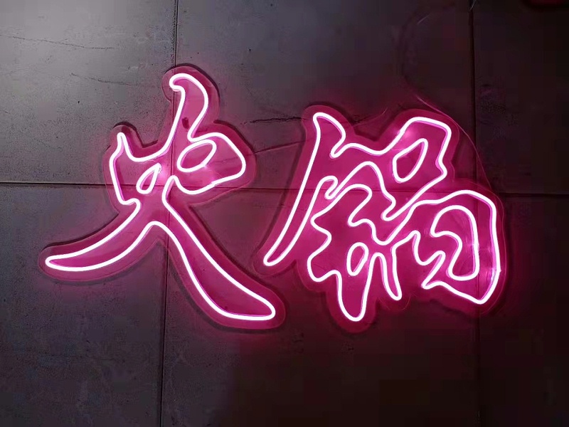 霓虹燈字