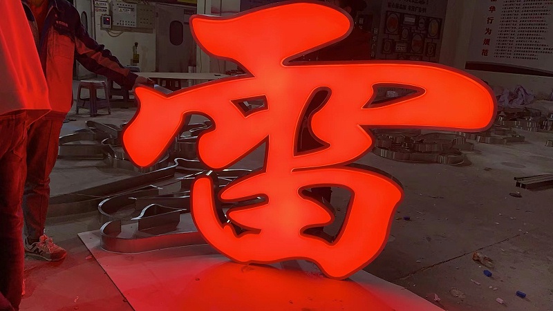 吸塑發(fā)光字