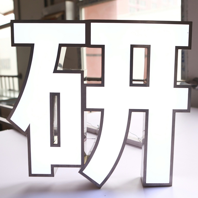 不銹鋼發(fā)光字