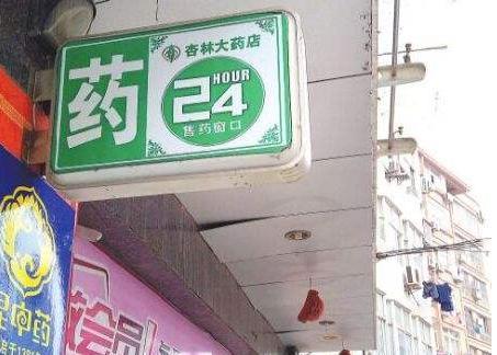 本身開藥店怎樣策劃招牌？3大實用常識點，幫你聚集較高人氣6