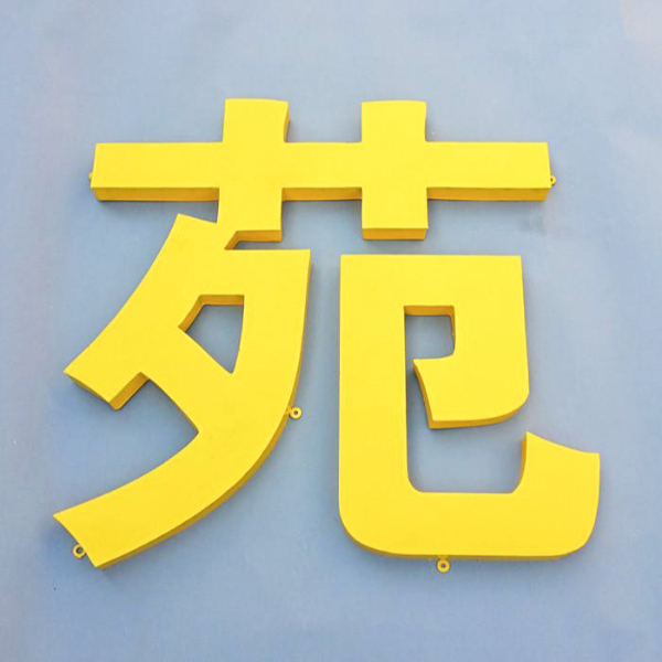 樓頂鐵皮字