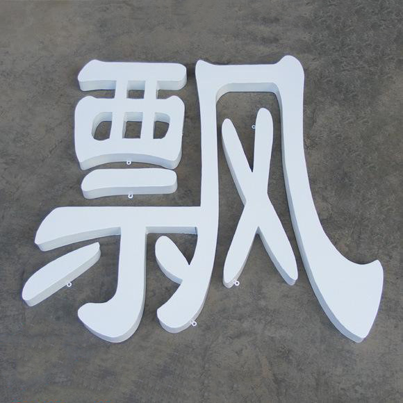 鐵皮字