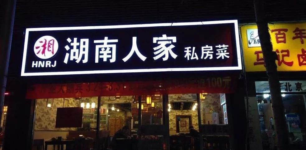 餐飲店的“招財(cái)”門楣應(yīng)當(dāng)怎么樣做，你的標(biāo)牌做對(duì)了嗎14