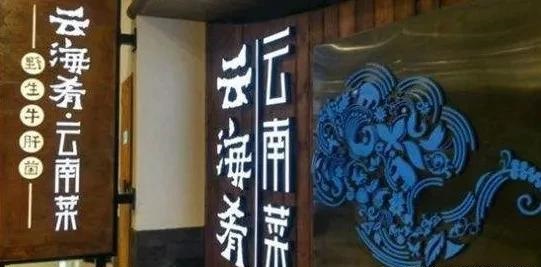 餐飲店的“招財(cái)”門楣應(yīng)該怎么做，你的標(biāo)識(shí)做對(duì)了嗎7