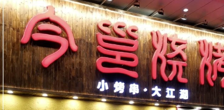 餐飲店的“招財(cái)”門頭應(yīng)當(dāng)怎么樣做，你的招牌做對(duì)了嗎2