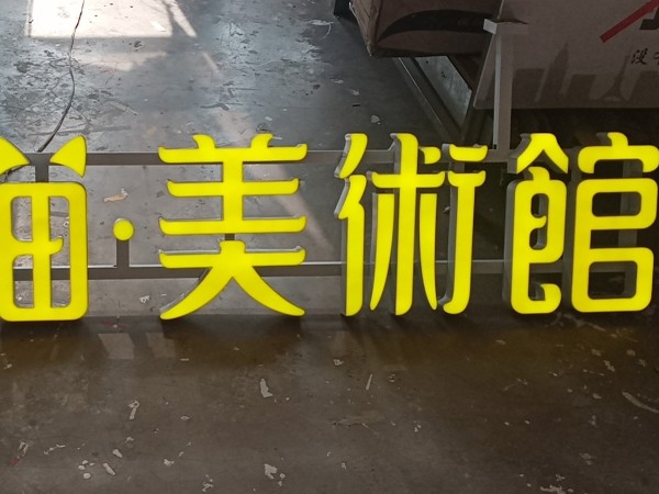 雙面led發(fā)光字