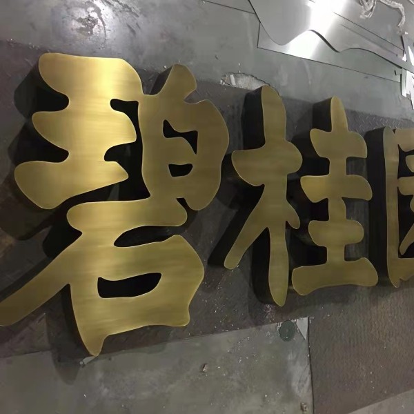 碧桂園電鍍鈦金拉絲精工不銹鋼字