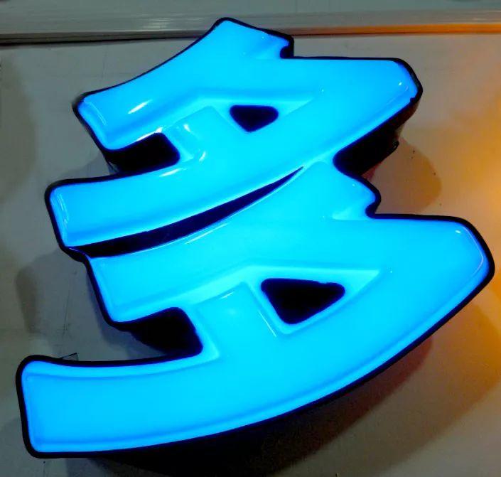 「干貨分享」吸塑發(fā)光字的特點(diǎn)，你都清楚什么？3